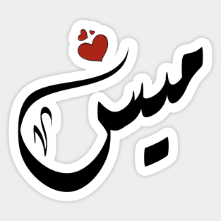 Mays Arabic name ميس Sticker